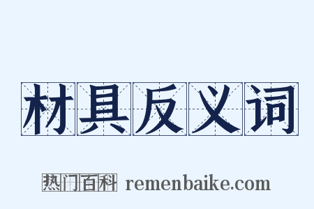 材具反义词是什么意思的图片